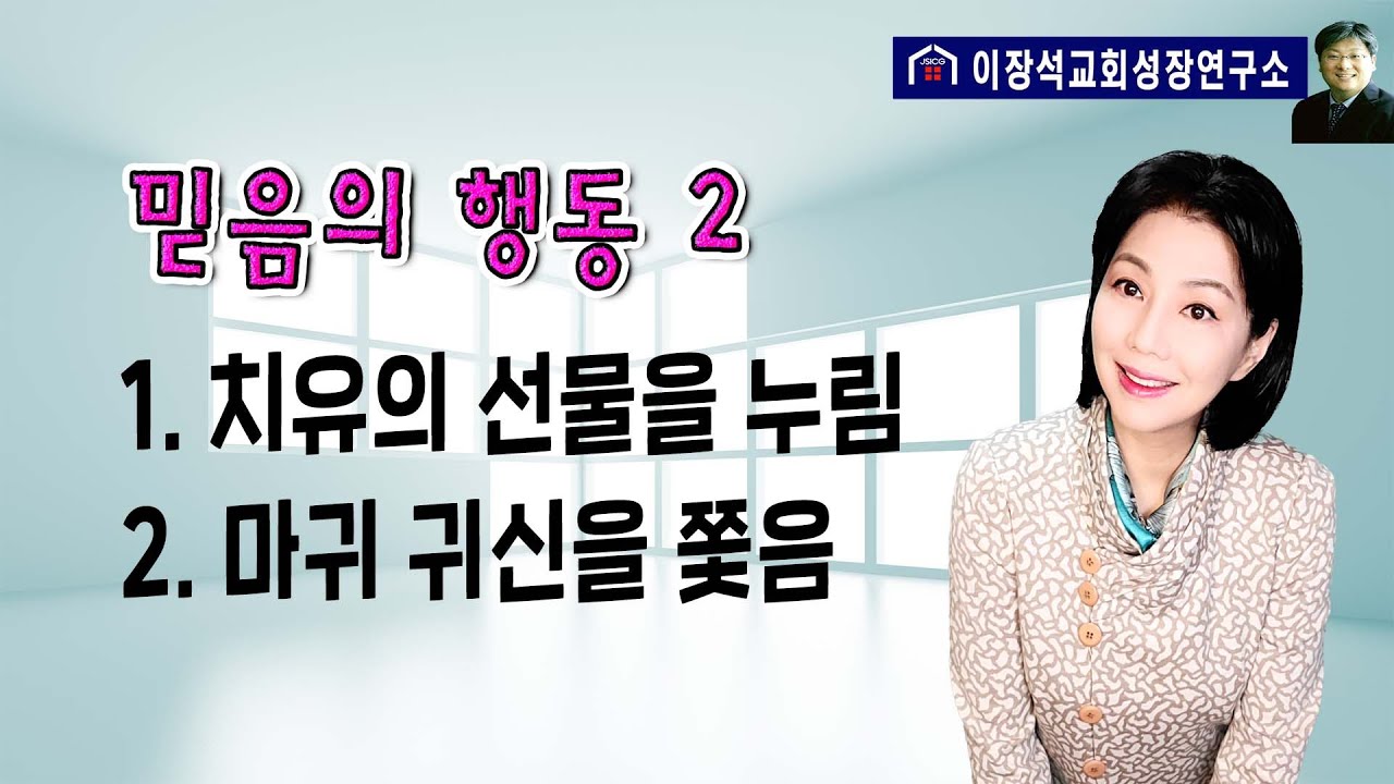 믿음의 행동2 - 1) 치유의 선물을 누리게 하는 믿음의 행동 // 2) 마귀 귀신 등 어둠의 영향력을 제거하는 믿음의 행동
