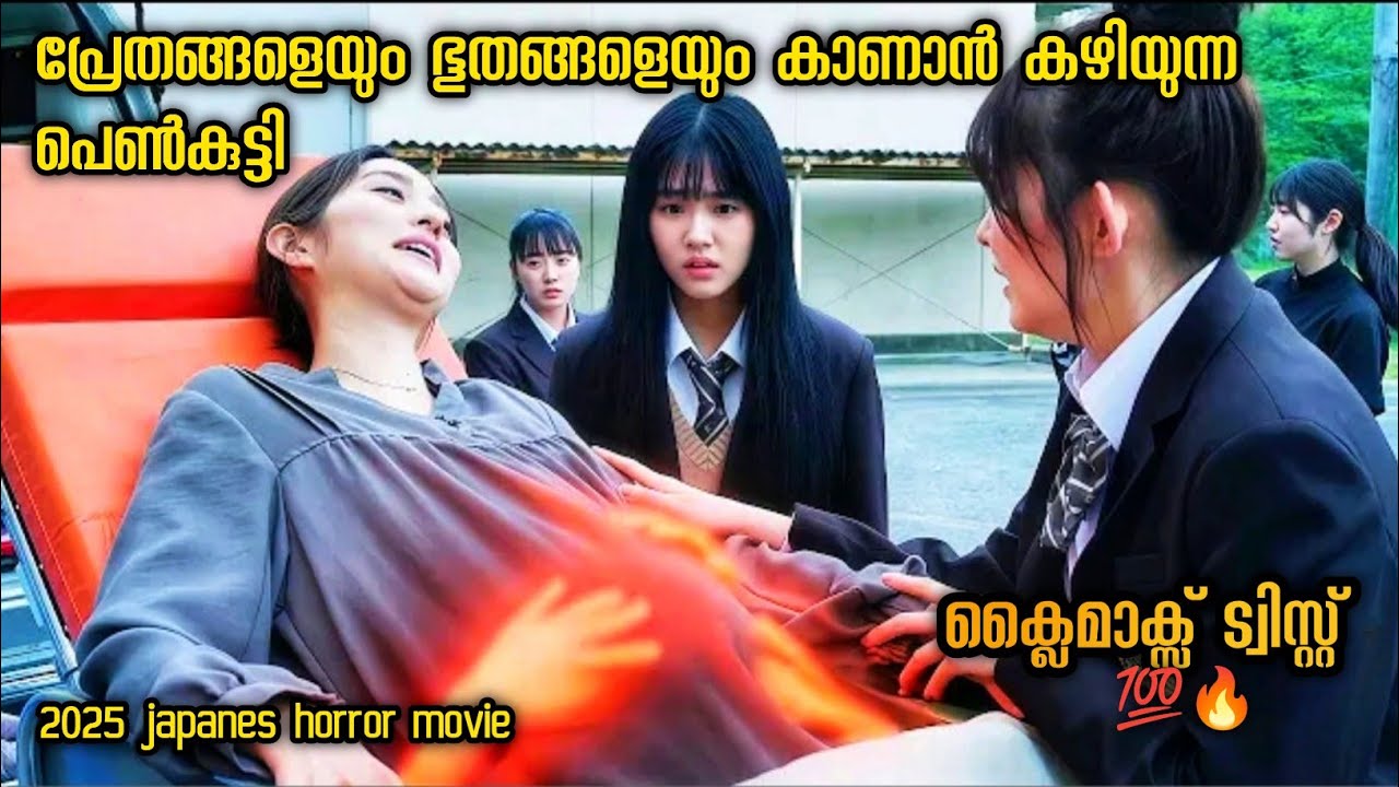 പ്രേതങ്ങളെ കാണാൻ കഴിയുന്ന പെൺകുട്ടി അവസാനം നിങ്ങൾ ഞെട്ടും 👹🥵
