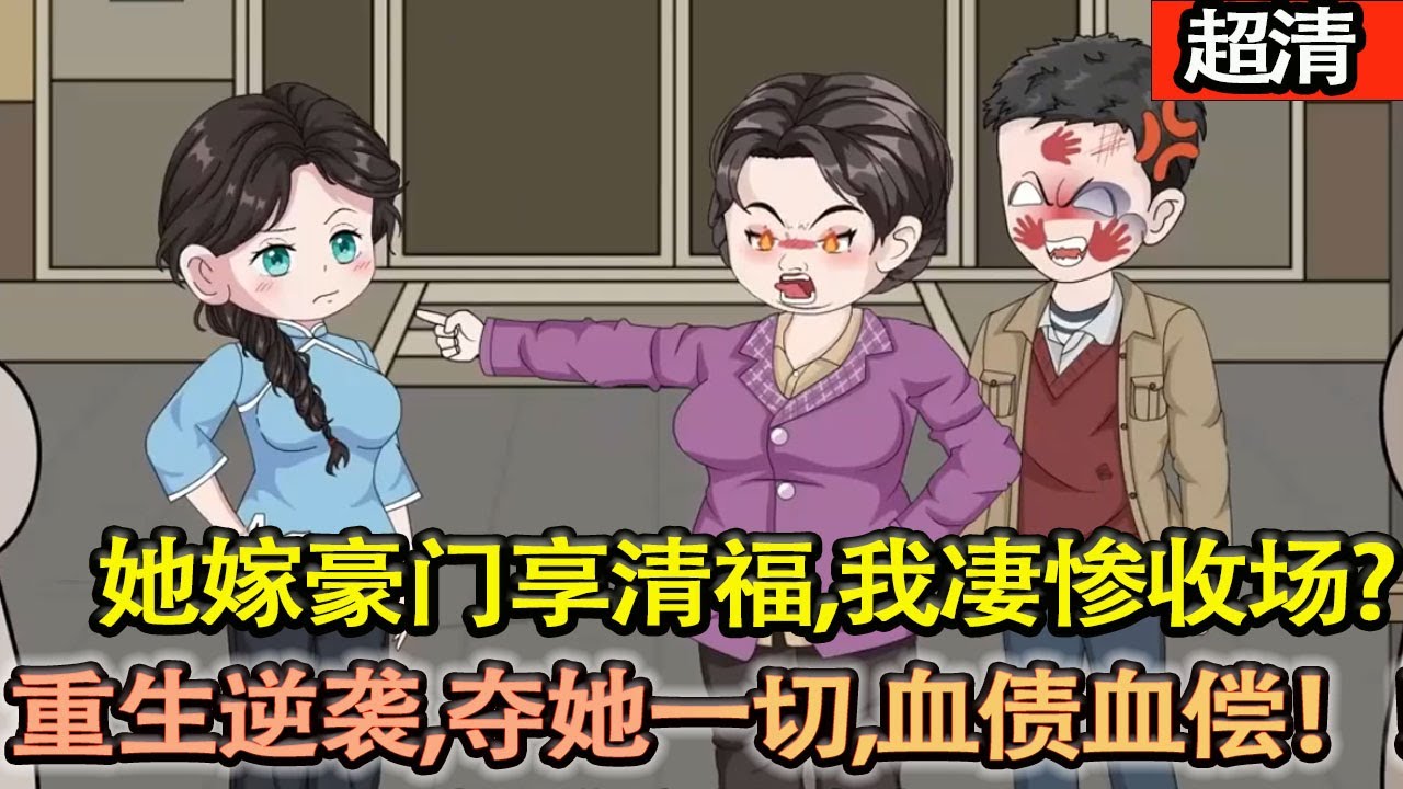 沙雕動畫【上世被表姐榨幹一生，她嫁豪門享清福，我淒慘收場！重生逆襲，當場掀桌，撕爛表姐的假名聲！奪她一切，血債血償！】#乖仔动画