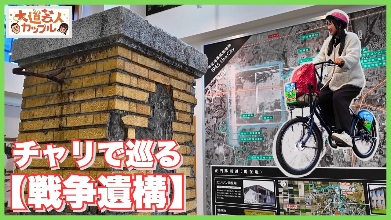 【大分旅⑩】レンタサイクルで巡る！「住宅地に突然現れる戦争遺構の数々〈大道芸人夫婦旅〉｜  宇佐市の戦争遺構 ｜