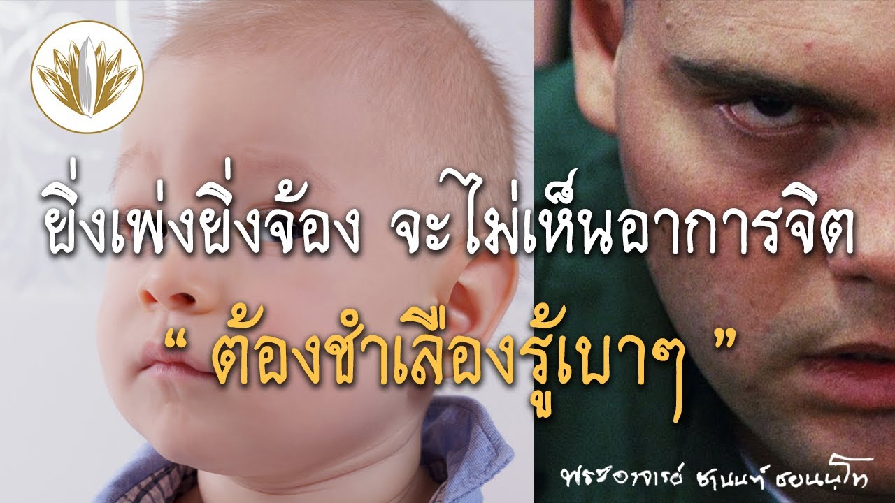 ยิ่งเพ่งยิ่งจ้อง จะไม่เห็นอาการจิตต้องชำเลืองรู้เบาๆ 13.04.2565