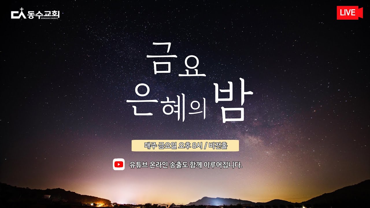 l 동수교회 l믿음은 무엇을 위한 것인가?l 26.2.20 장동혁목사 금요 은혜의 밤