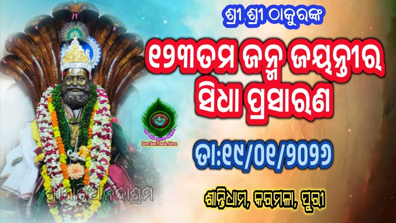 19th Jan 2026 Shree Shanti Ananda Ashram Karamala, Puri, Odisha  Live Stream. ଶ୍ରୀ ଶାନ୍ତି ଆନନ୍ଦ