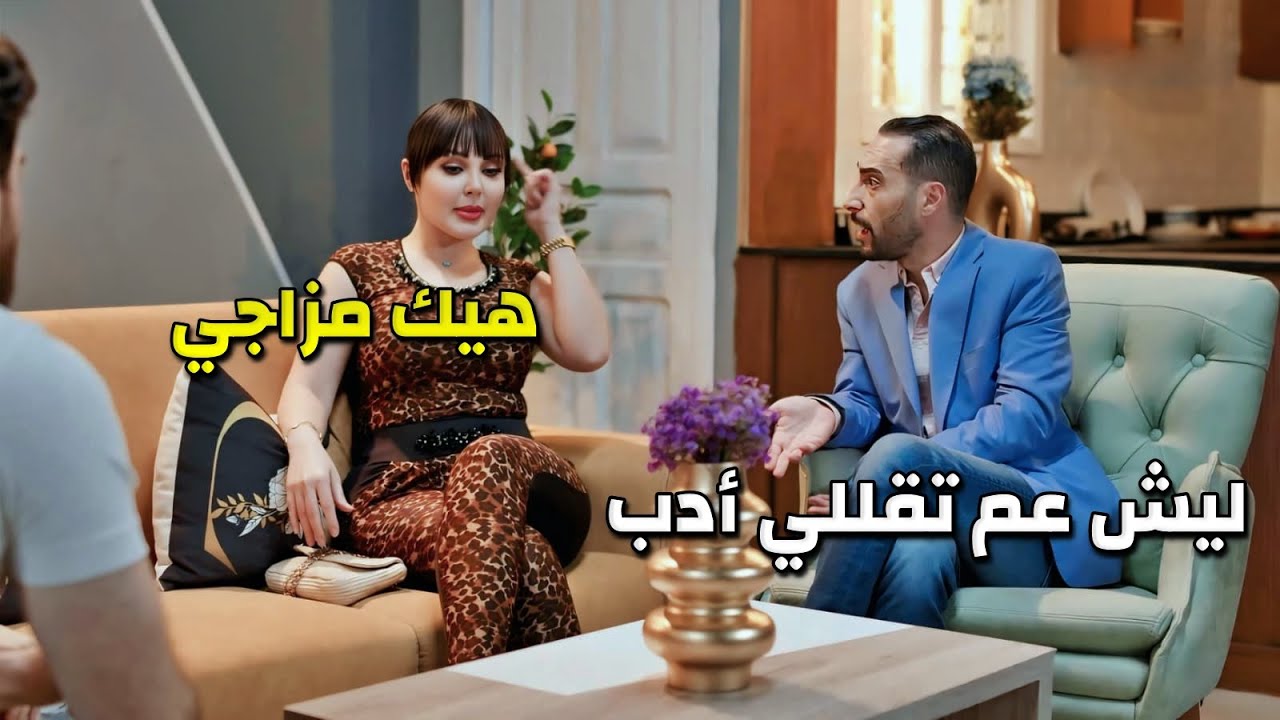عم تدور عالحب والحنان مع زوجها وهو كتير واقعي بتحرجه قدام رفيقو وبتنصدم بالواقع