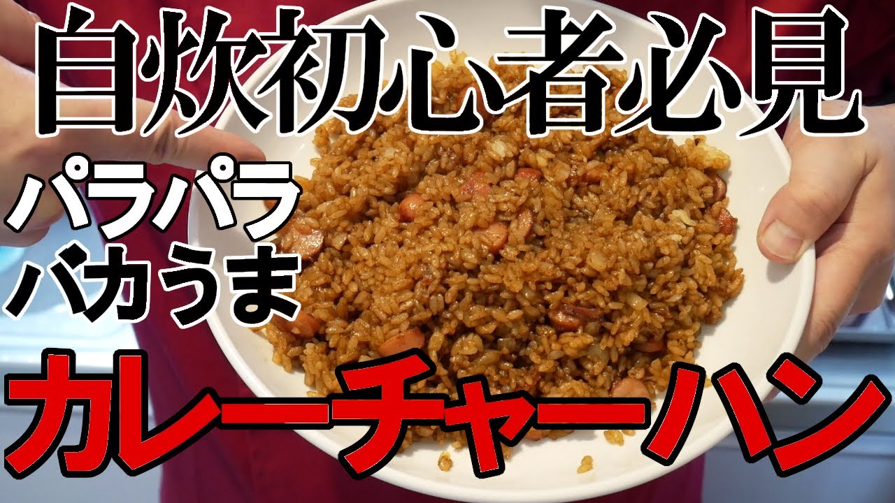 【自炊】料理初心者向け基本のカレーチャーハン！誰でもパラパラでバカうま！【一人暮らし料理男子の自炊レシピ】