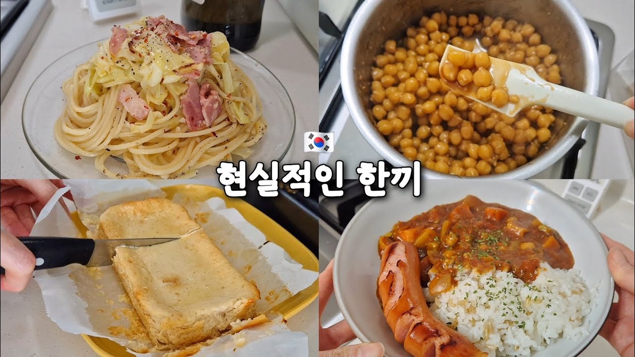 쉬운 요리만 하는 한끼! 아따맘마 양배추 파스타! 병아리콩 반찬🐣 계란찜 된 치즈케이크 🍅건강한 토마토 카레