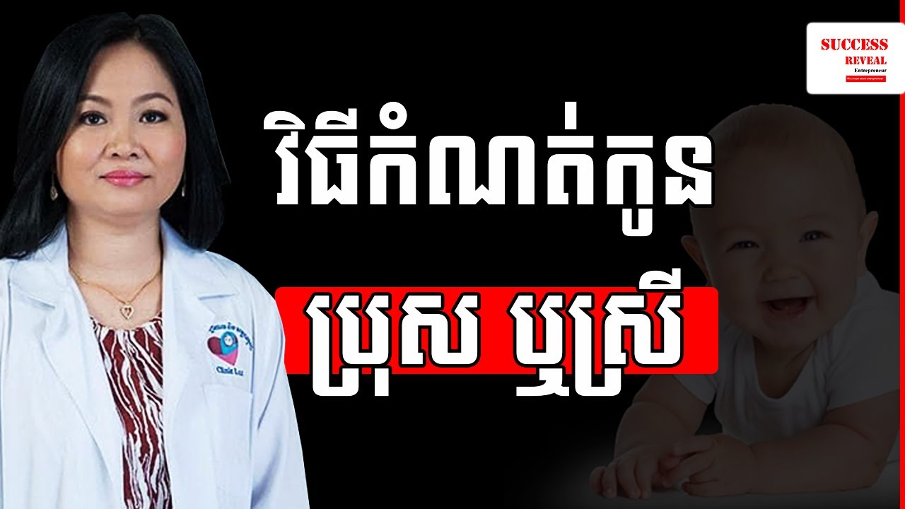 វិធីសាស្រ្តកំណត់ភេទកូន វេជ្ជបណ្ឌិត ឯក ម៉េងលី​ Doctor. Ek Mengly  by SUCCESS REVEAL