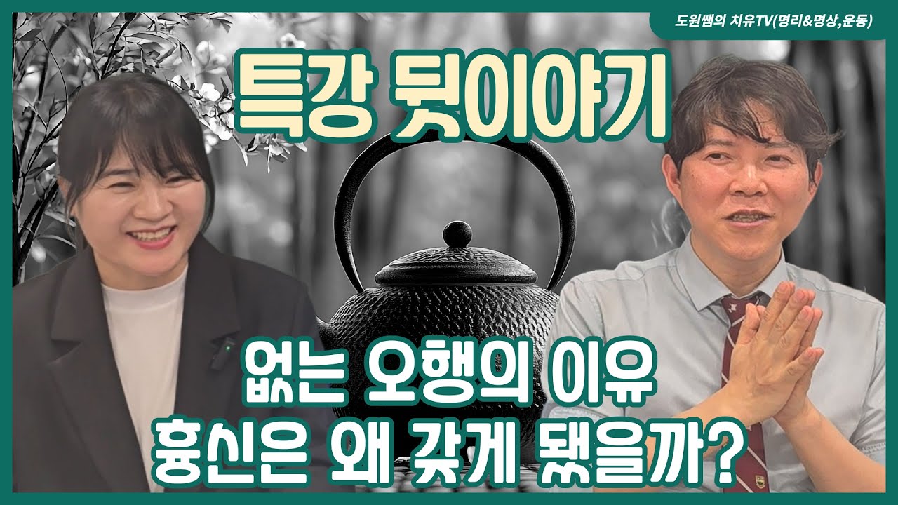 없는 오행의 이유 | 흉신으로 태어난 이유 | 특강 뒷이야기