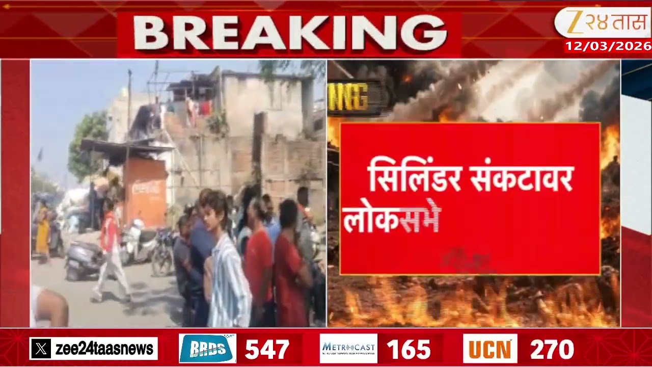 Loksabha On Gas Cylinder | सिलिंडर संकटावर लोकसभेत चर्चा होणार | Zee24Taas