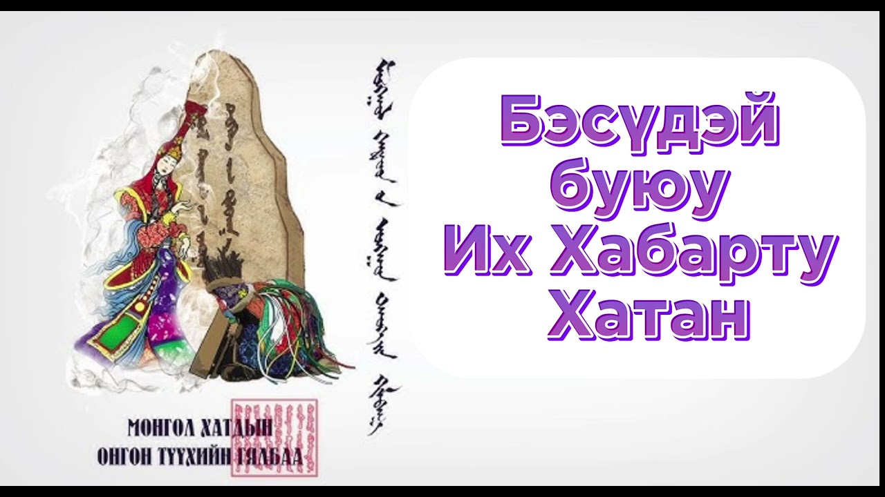 “Их хамарт хатан”