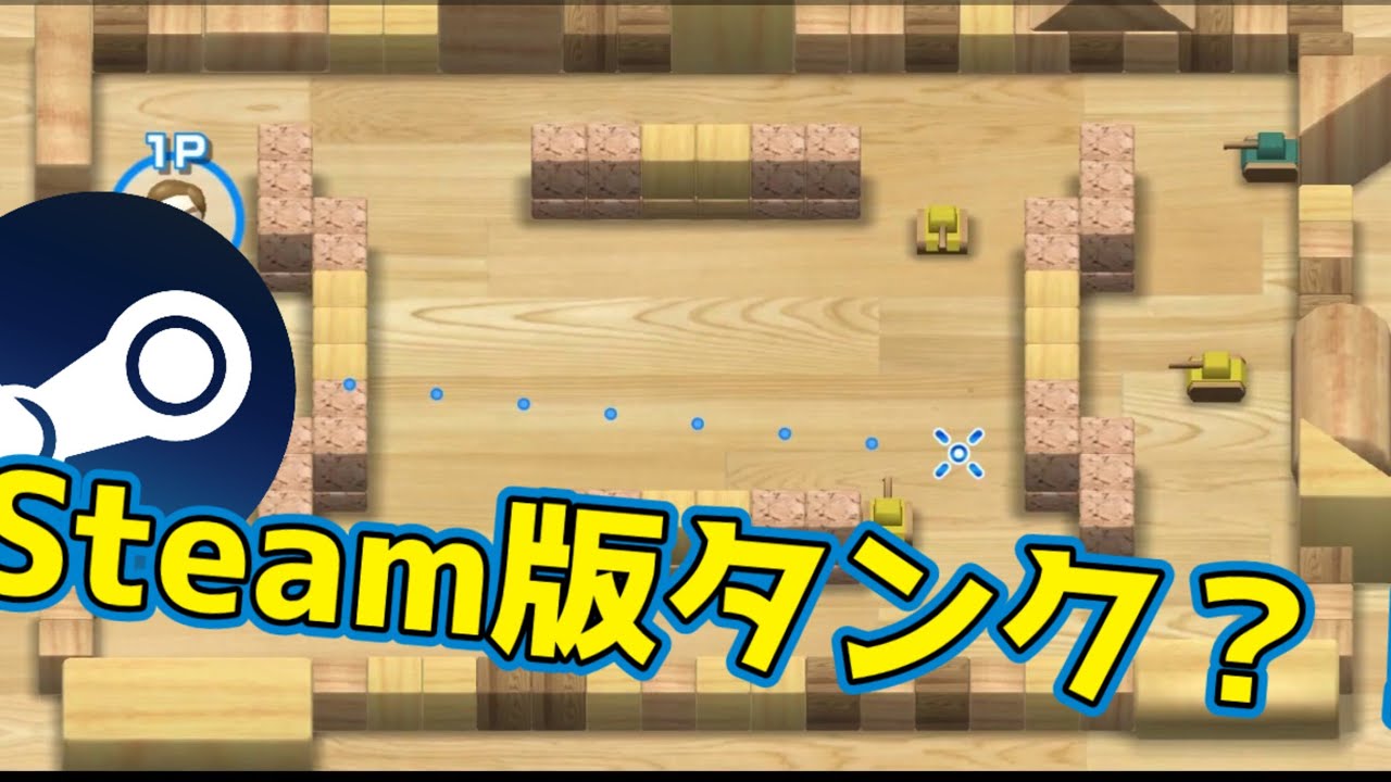 steamにはじめてのWiiのタンクがあるって？確認してやんよ。