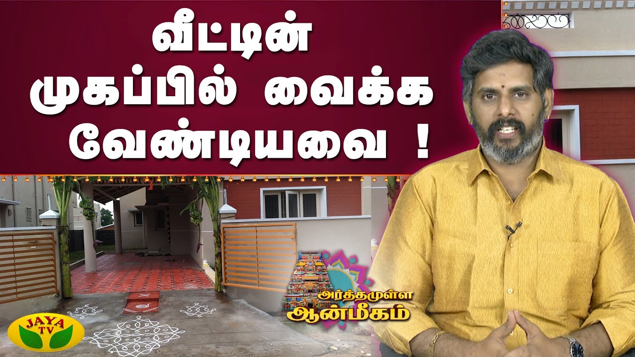 வீட்டின் முகப்பில் வைக்க வேண்டியவை !| Arthamulla Aanmigam | Arul Neram | JayaTv
