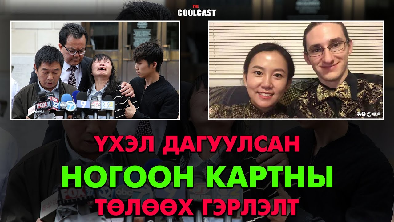 Үхэл дагуулсан “Ногоон карт”-ны төлөөх гэрлэлт