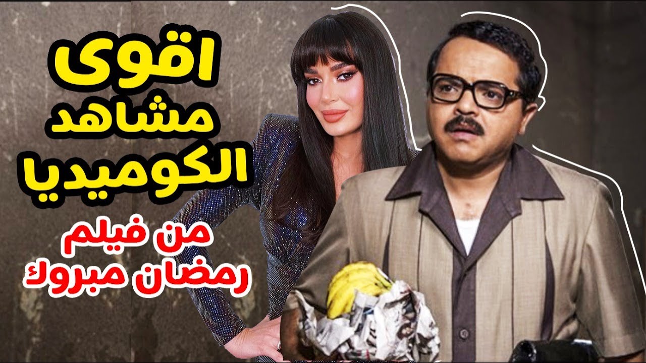 مش هتقدر تمسك نفسك من الضحك 🤣 نص ساعة من الضحك المتواصل مع محمد هنيدي 👌🏻