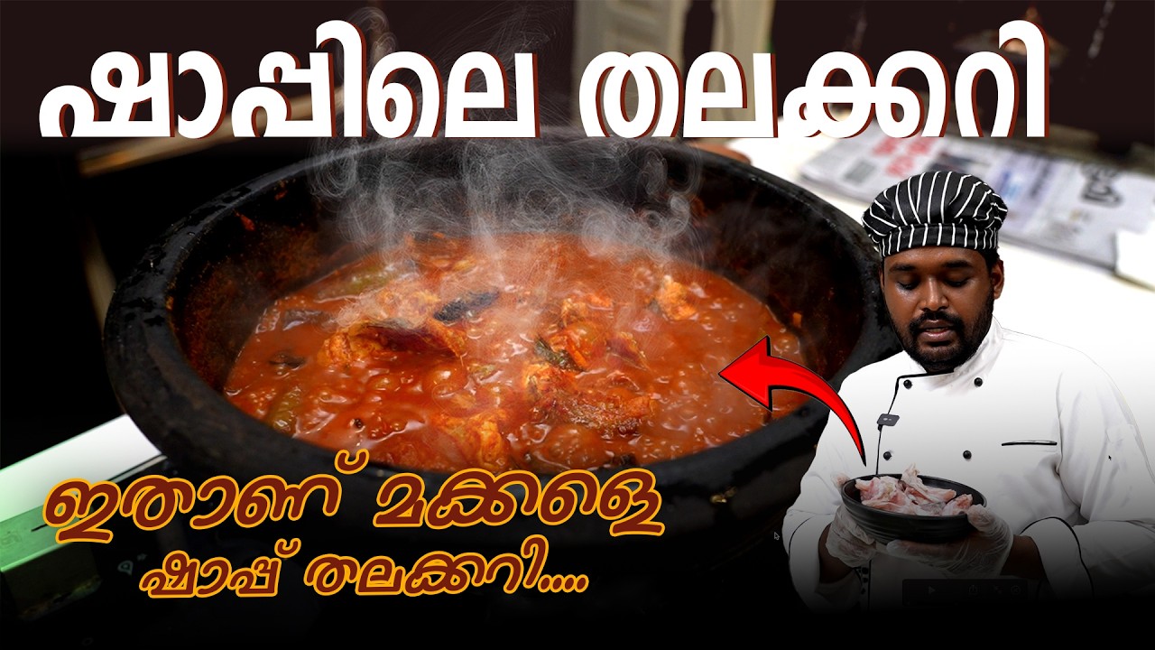 വേഗം തയ്യാറാക്കാം നമ്മൾക്  ഷാപ്പിലെ തലക്കറി #thalakari #fishcurryrecipe