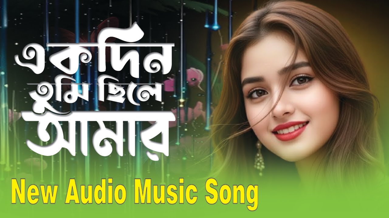 একদিন তুমি ছিলে আমার/Ekadina tumi chile amara