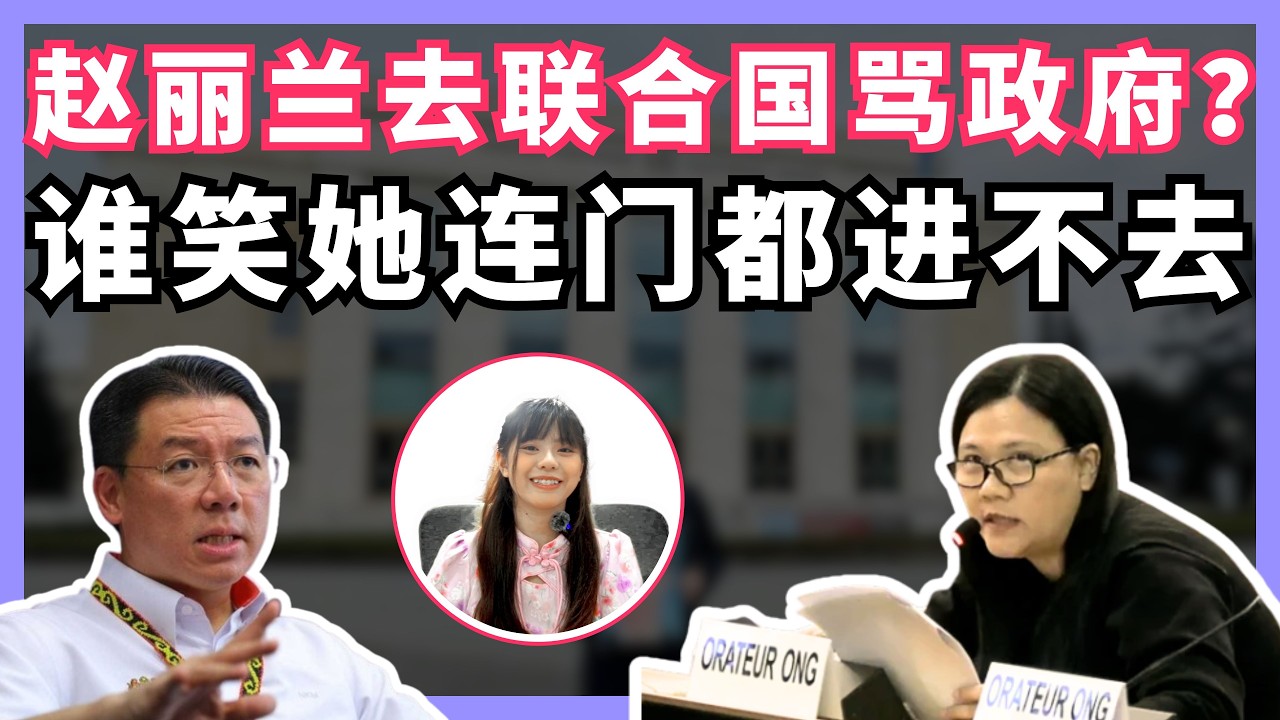 赵丽兰终于走进联合国，打脸酸民？让世界看见马来西亚人权分子的坚持