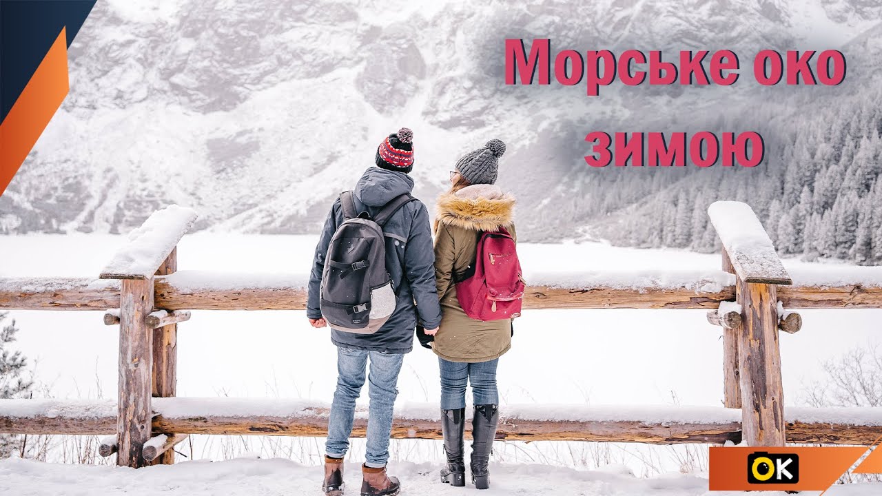 Озеро серед гір Морське Око. Найкрасивіше озеро, яке я бачив! Поки що