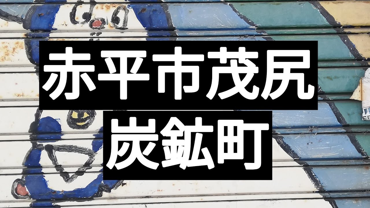 赤平市茂尻観察　茂尻炭鉱　ドラえもん　家具屋　石材店