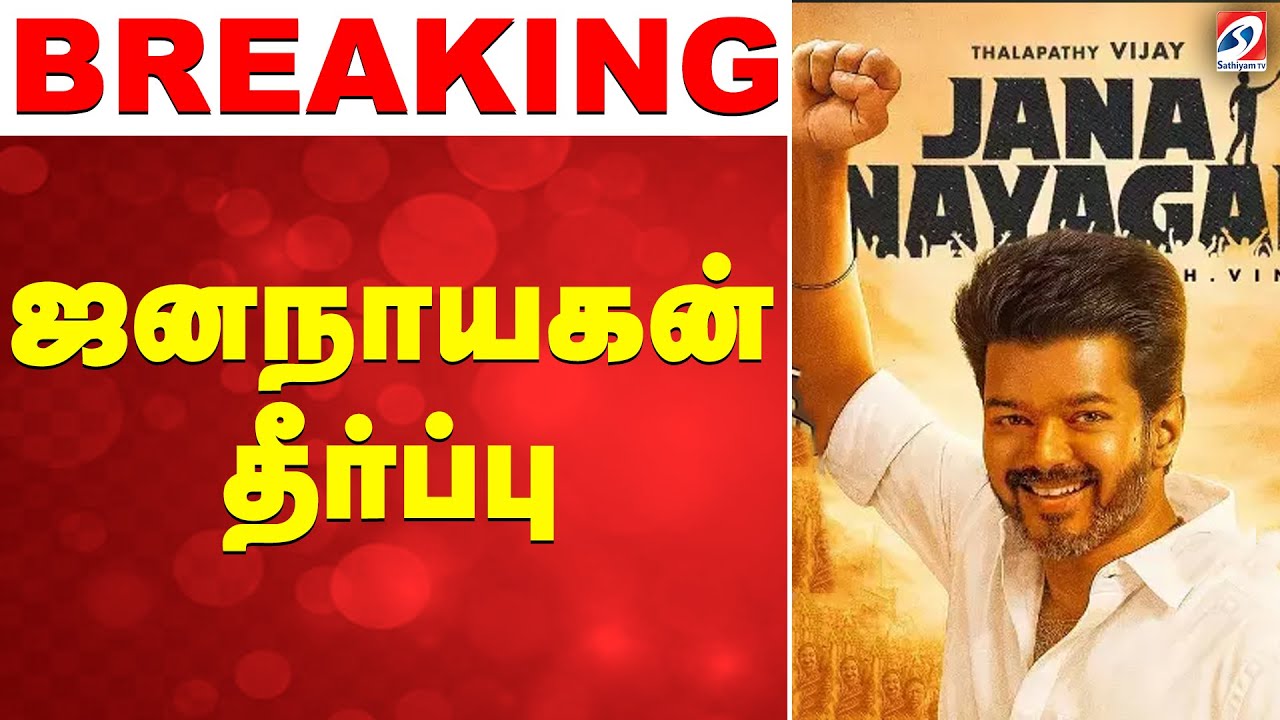 🔴LIVE: Jana Nayagan | Vijay | Jana Nayagan Censor Issue | ஜனநாயகன் தீர்ப்பு