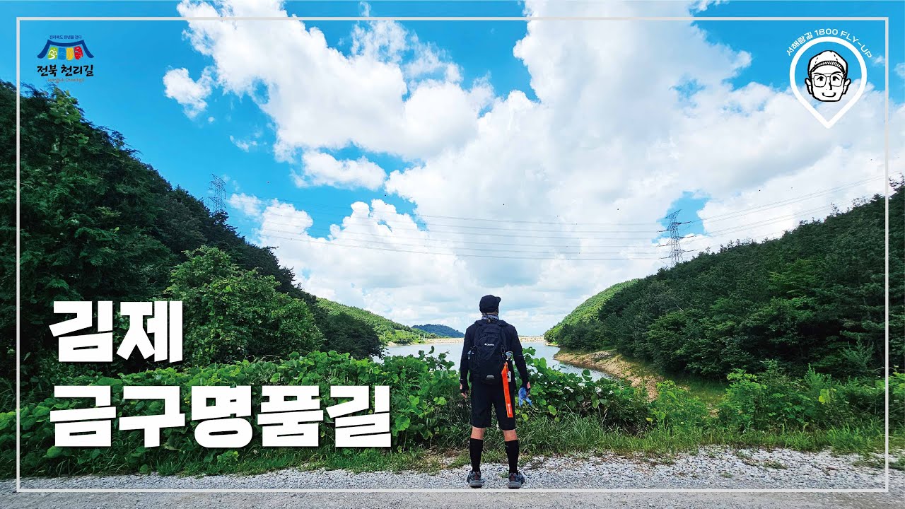 [환타스틱]금구명품길/전북천리길/김제/한 걸음 내딛는 의지를 더 단단하게 만드는/감성트레킹/시네마틱영상/감성에세이