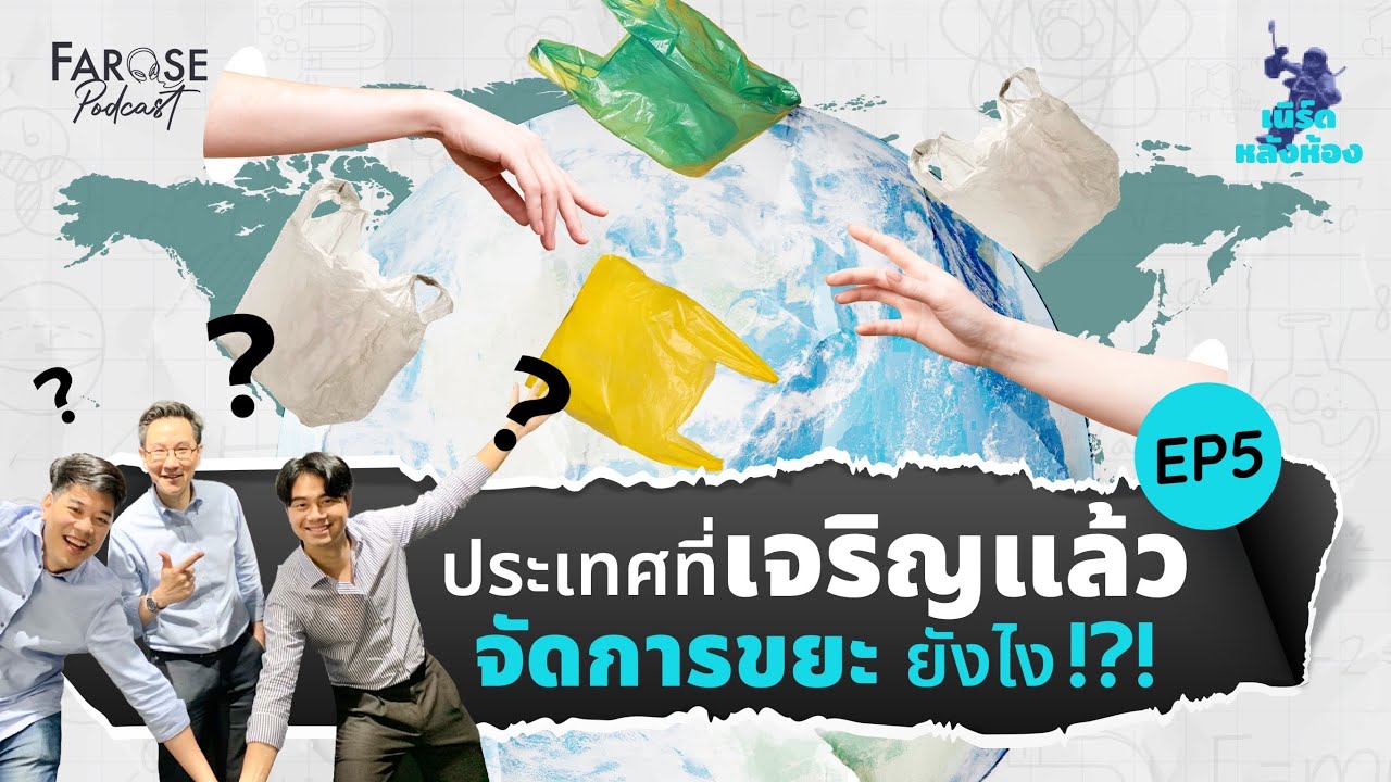 โดนทิ้งเหมือนขยะ แต่มีราคาถ้าอยู่ถูกที่ | เนิร์ดหลังห้อง EP5