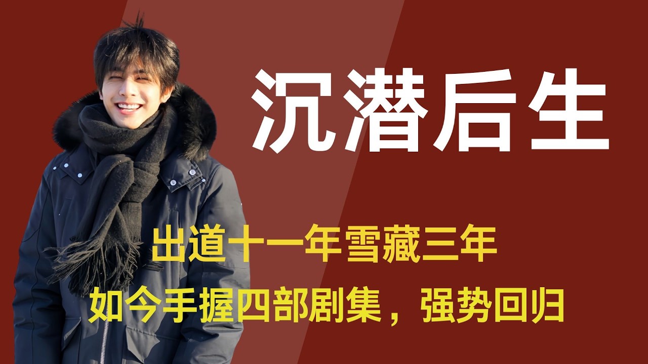 【宋威龙】出道十一年雪藏三年，他是内娱颜霸天花板，16岁签约欢娱，19岁凭爆款剧封神，遭公司雪藏沉寂，如今手握四部剧集，强势回归，雪藏三载无嗟怨，暗砺锋芒待曙光 #宋威龙