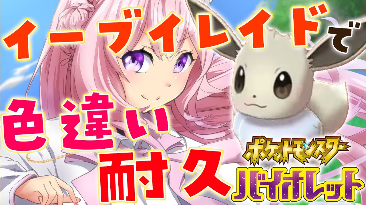 【ポケモンSV】イーブイレイドで色違い耐久🔥夢特性色違いイーブイGETするぞ！白ブイ耐久だ！【博衣こより/ホロライブ】