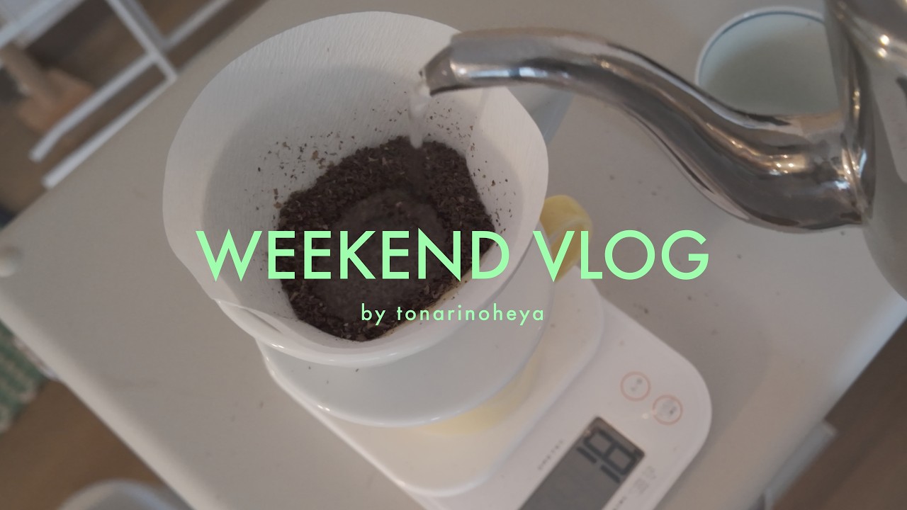 東京一人暮らしの休日vlog | 早起きしてコーヒー淹れたり映画を観たり