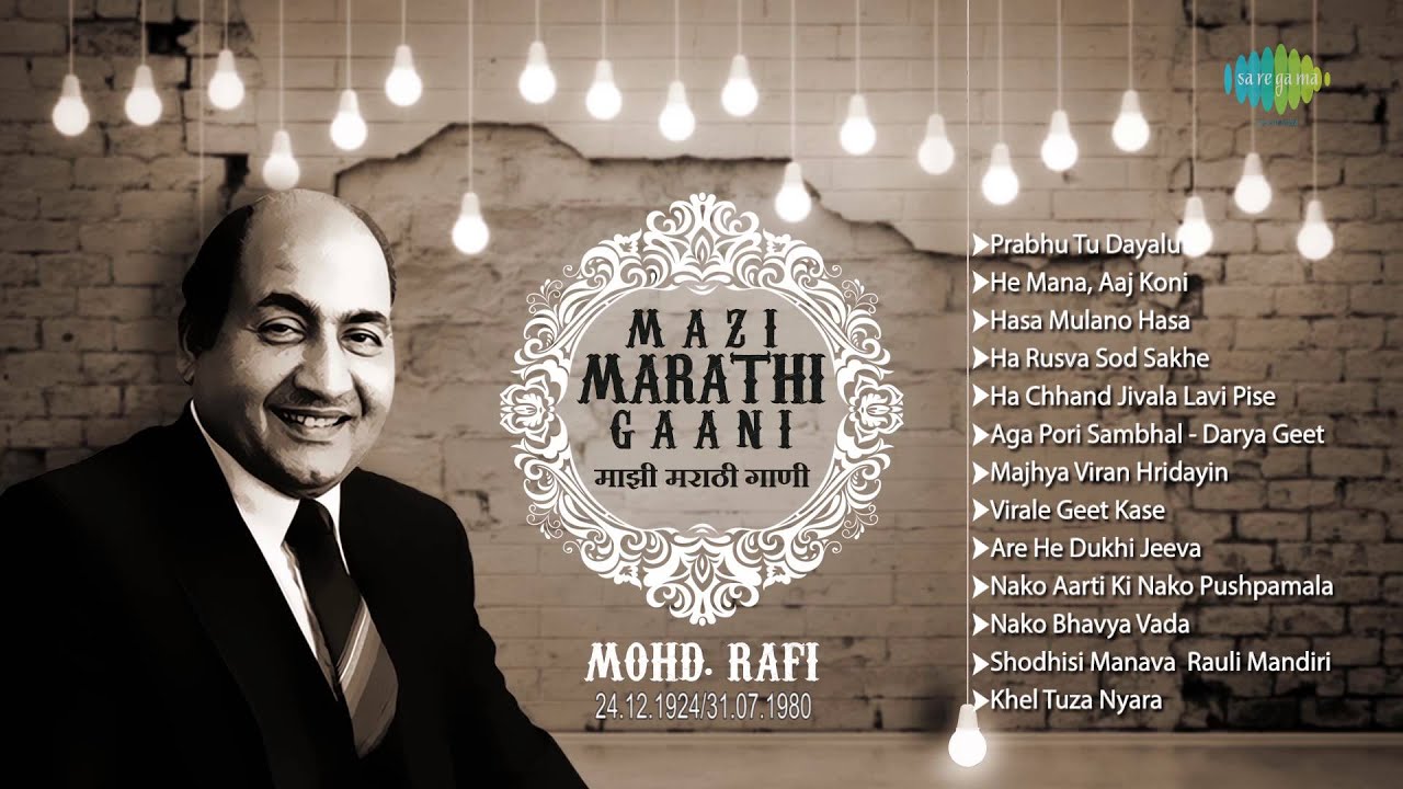 Mazi Marathi Gaani | Mohammed Rafi | Marathi Geete | Hasa Mulano Hasa | Majhya Viran Hridayin