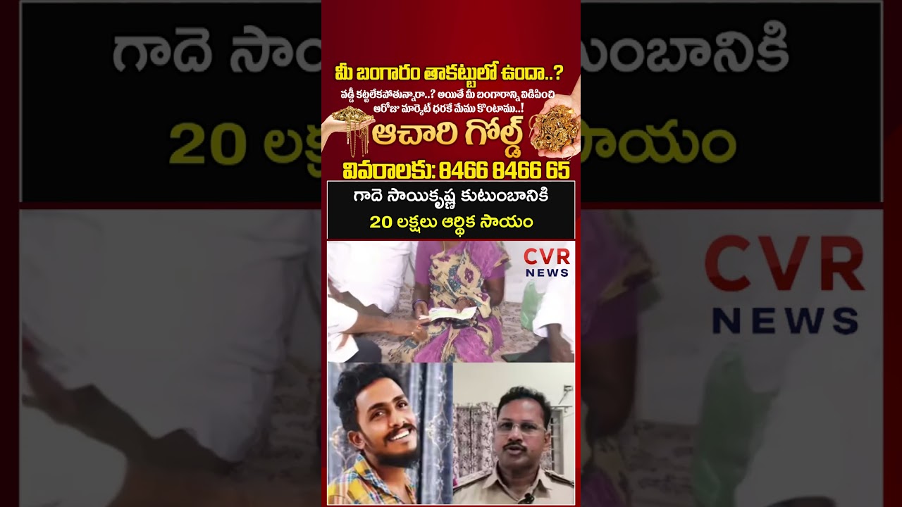 గాదె సాయికృష్ణ కుటుంబానికి 20 లక్షలు ఆర్థిక సాయం | Lock-Up Incident | CVR NEWS