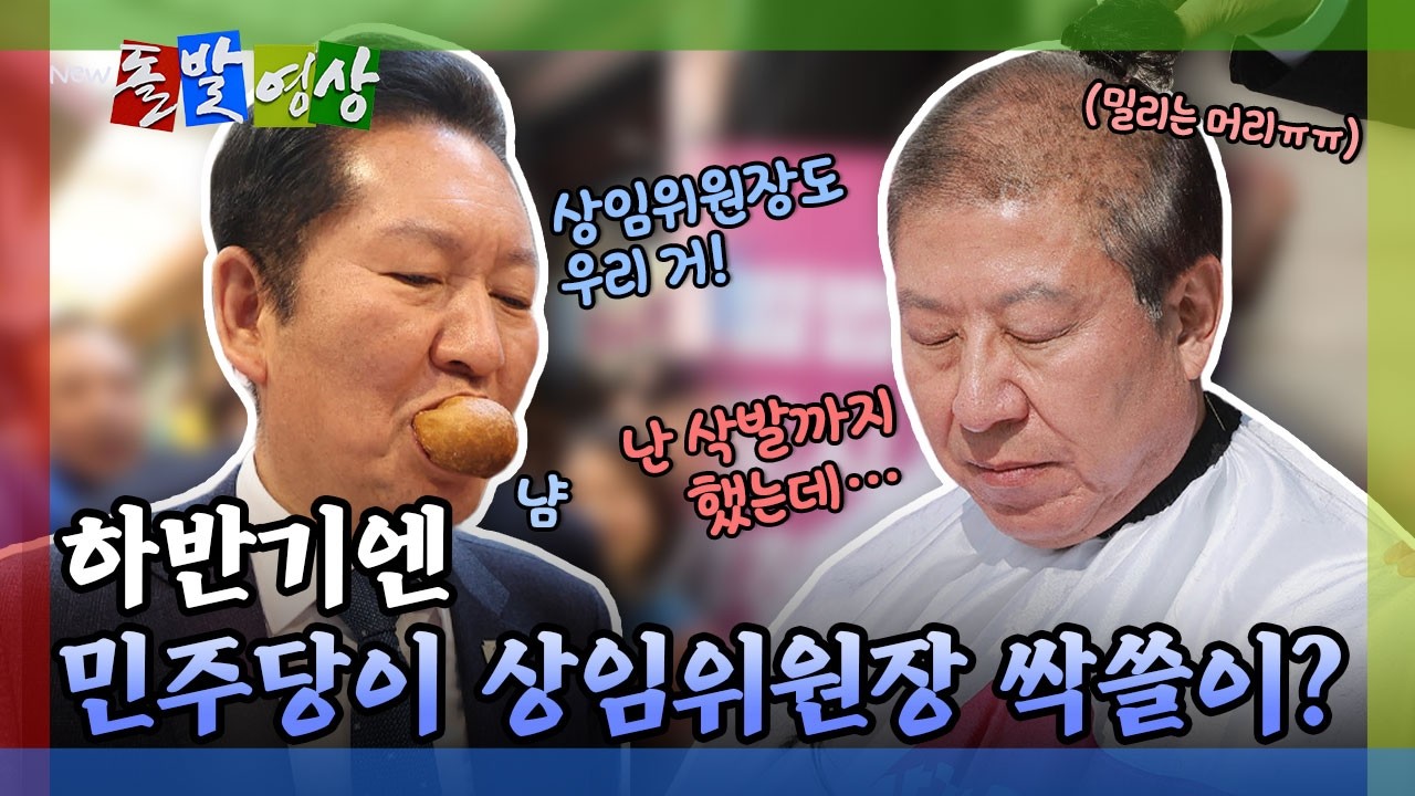 [돌발영상] 상임위원장은 (의석수) 승자 독식 구조? / YTN