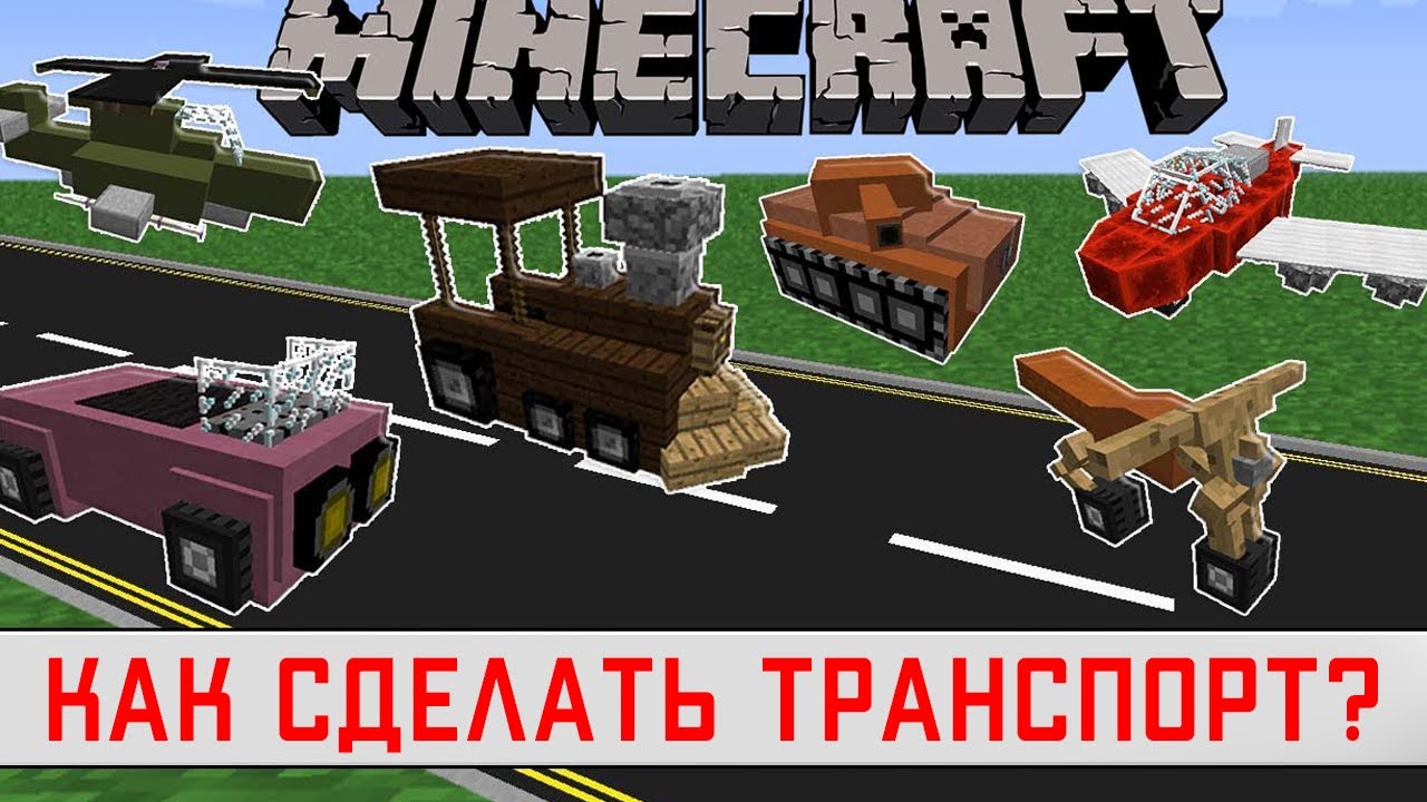 СУПЕР ПЛАГИН НА ТРАНСПОРТ. КАК ДОБАВИТЬ АВТО, ВЕРТОЛЁТ И ПОЕЗД НА СЕРВЕР МАЙНКРАФТ. ОБЗОР VEHICLES.