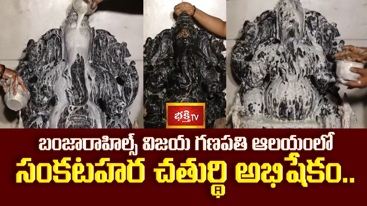 బంజారాహిల్స్ విజయ గణపతి ఆలయంలో 