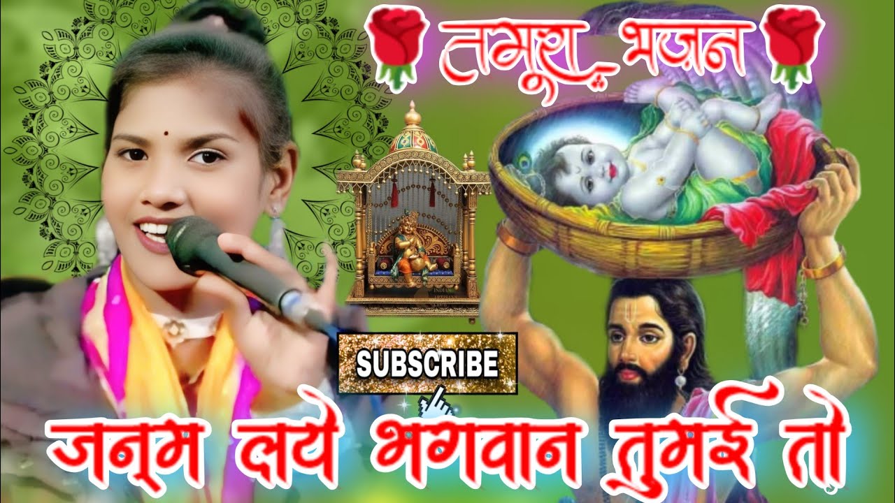 #तमूरा_भजन#सपना_सुरीली!!जन्म लये भगवान तुमई ने जिदना!!न्यू प्रोग्राम #श्रीकृष्णजन्म_भजन