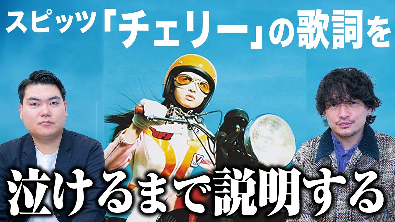 【神回】スピッツ『チェリー』の歌詞を説明する/ゲスト鈴木ジェロニモ【おまけの夜】