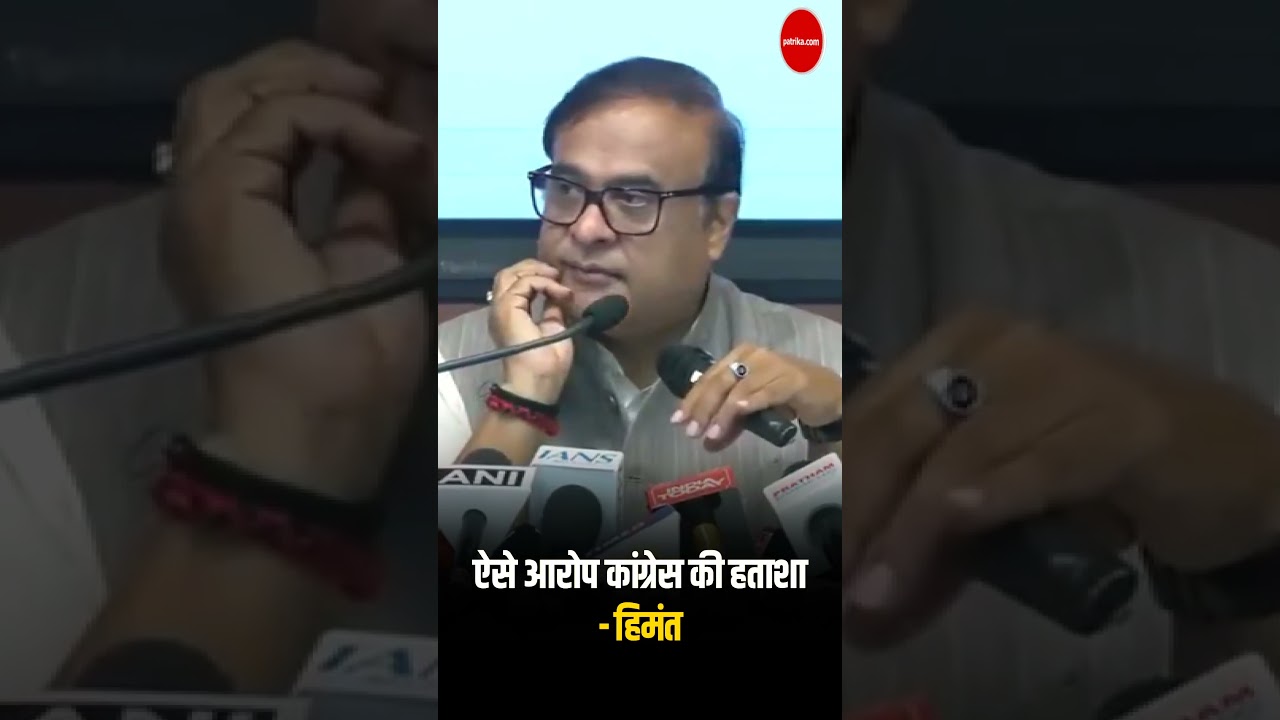 Himanta Biswa का Congress पर जोरदार पलटवार | Himanta VS Pawan Khera |  Passport Scam | Assam CM