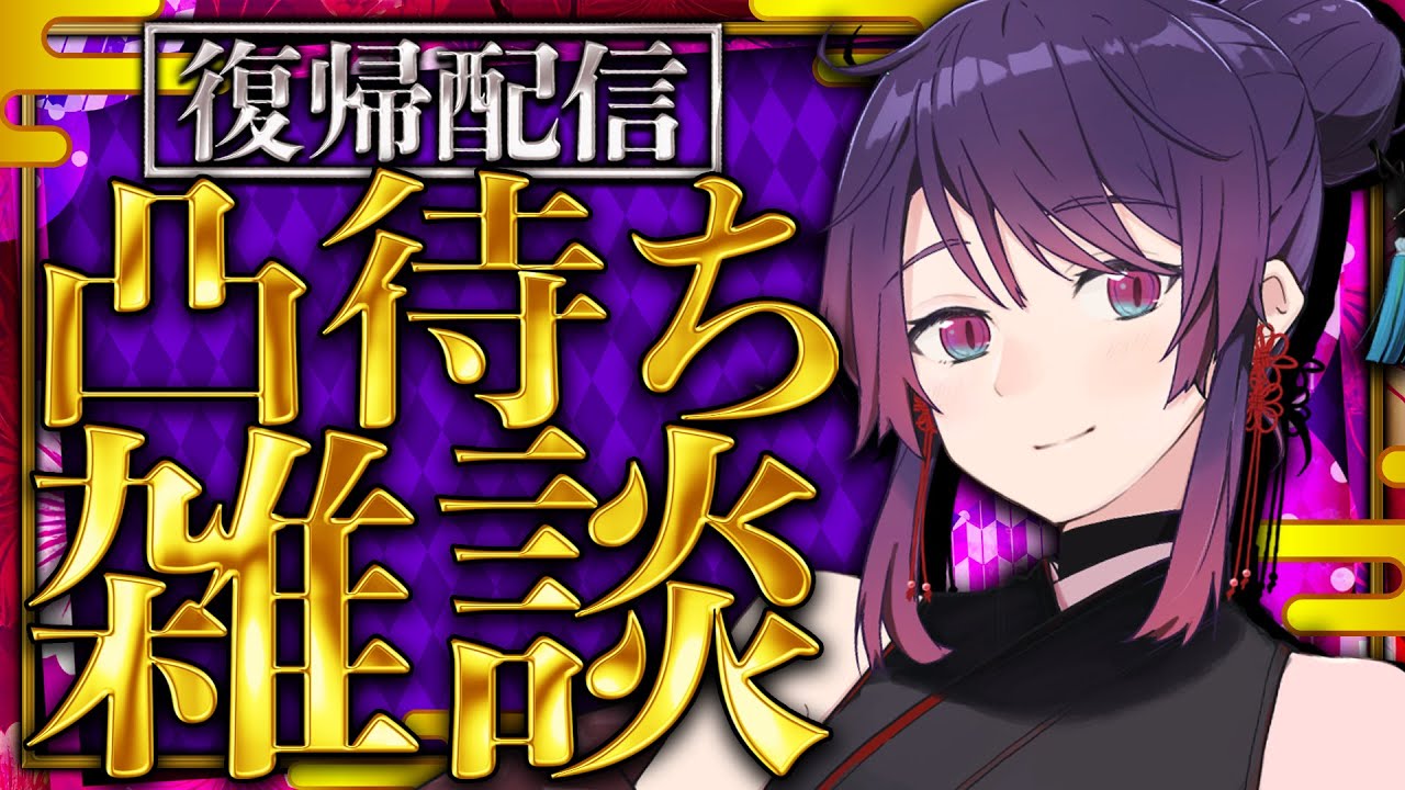 【3周年記念凸待ち】初めての凸待ち！！！【復帰配信】