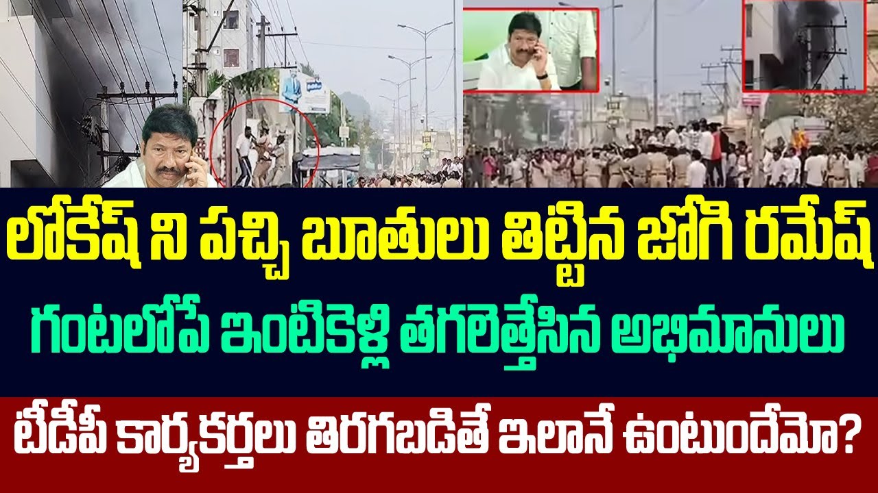 లోకేష్ ని పచ్చి బూతులు తిట్టిన జోగి రమేష్,గంటలోపే ఇంటికెళ్లి తగలెట్టేసిన అభిమానులు | Jogi Ramesh