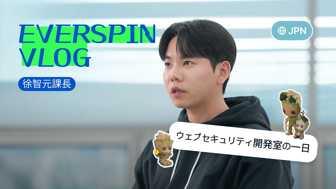 [JPN] インストールなしでセキュリティを守る💻ウェブセキュリティ開発室の一日VlogㅣEversafe Webㅣ EVERSPIN