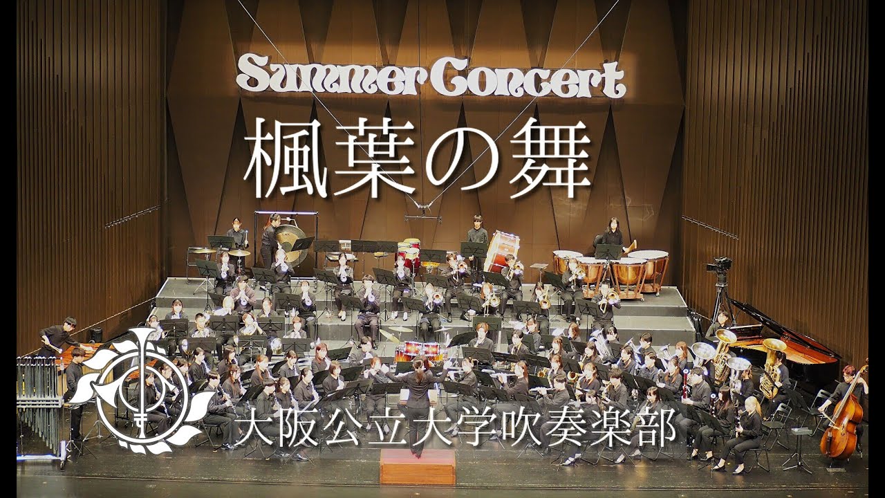 楓葉の舞 / 大阪公立大学吹奏楽部第3回サマーコンサート