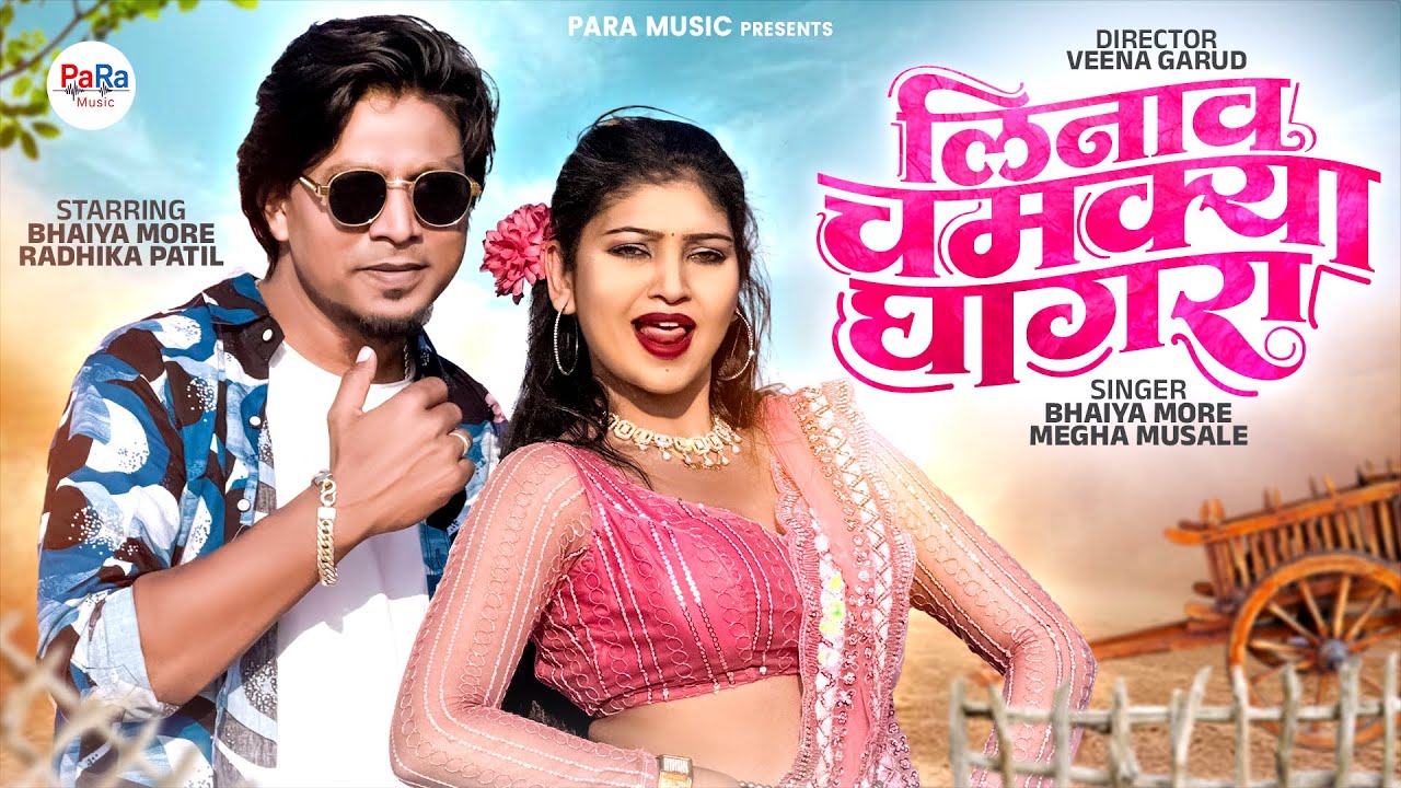 Linav Chamkya Ghagra l Bhaiya More, Megha Musale, Radhika Patil, Ravi Khare l Ahirani Khandeshi Song