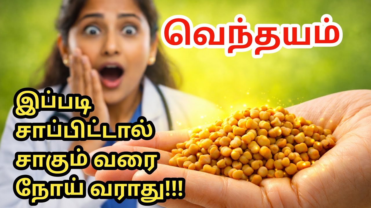 வெந்தயம் ரகசியம்! இந்த 1 உண்மை தெரிந்தால் தினமும் சாப்பிடுவீர்கள் Fenugreek Seeds Benefits in Tamil