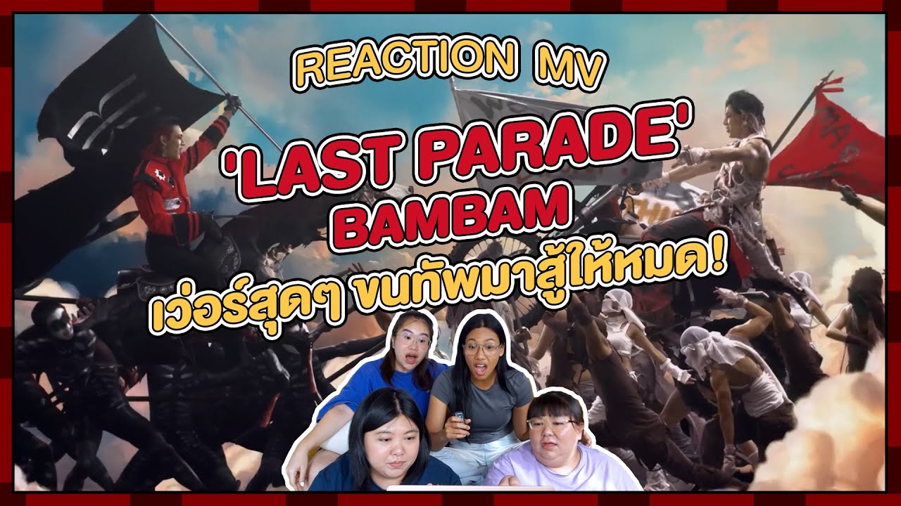 REACTION | MV ' LAST PARADE - BAMBAM เว่อร์สุดๆ ขนทัพมาสู้ให้หมด!