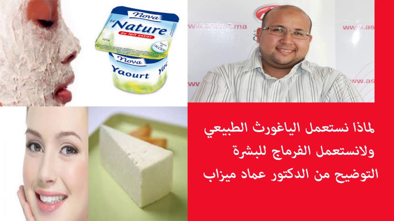 لماذا نستعمل الياغورث الطبيعي ولانستعمل الفرماج للبشرة التوضيح من الدكتور عماد ميزاب