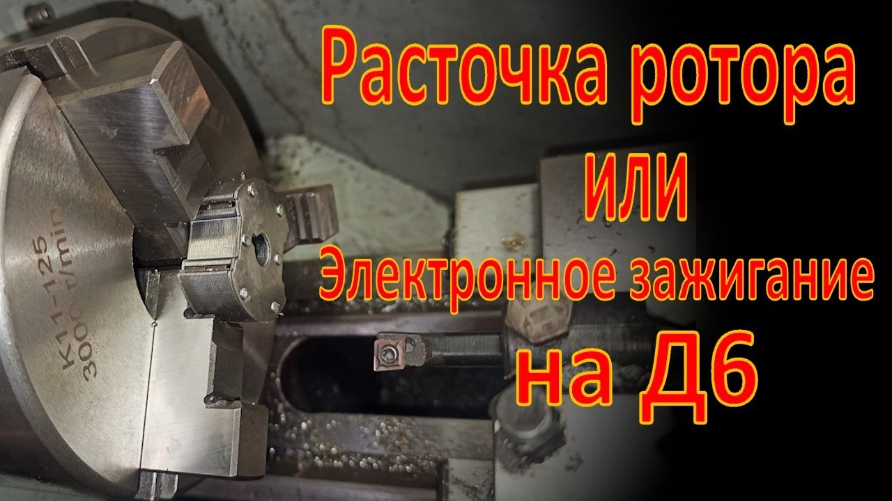 Расточка ротора от F50/F80 для Д6 (Д8) или  электронное зажигание на Д6. Д8.
