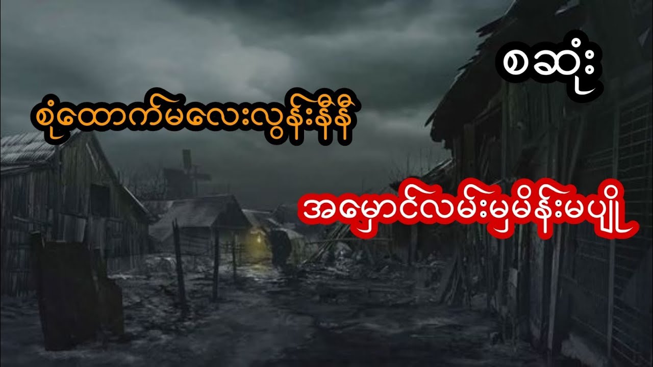 စုံထောက်မလေးလွန်းနီနီနဲ့အမှောင်လမ်းမှမိန်းမပျို - စဆုံး