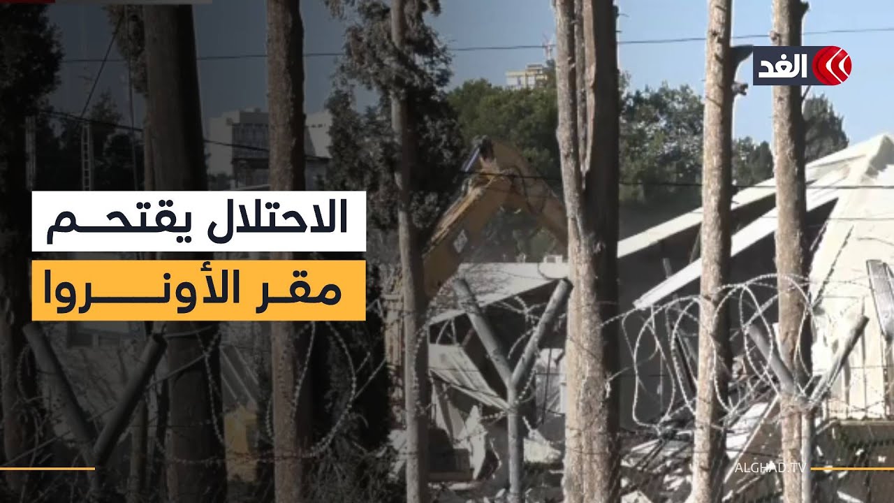 «الغد» توثق اقتحام الاحتلال لمقر الأونروا بالقدس تنفيذا لقرار الكنيست بإخلائه