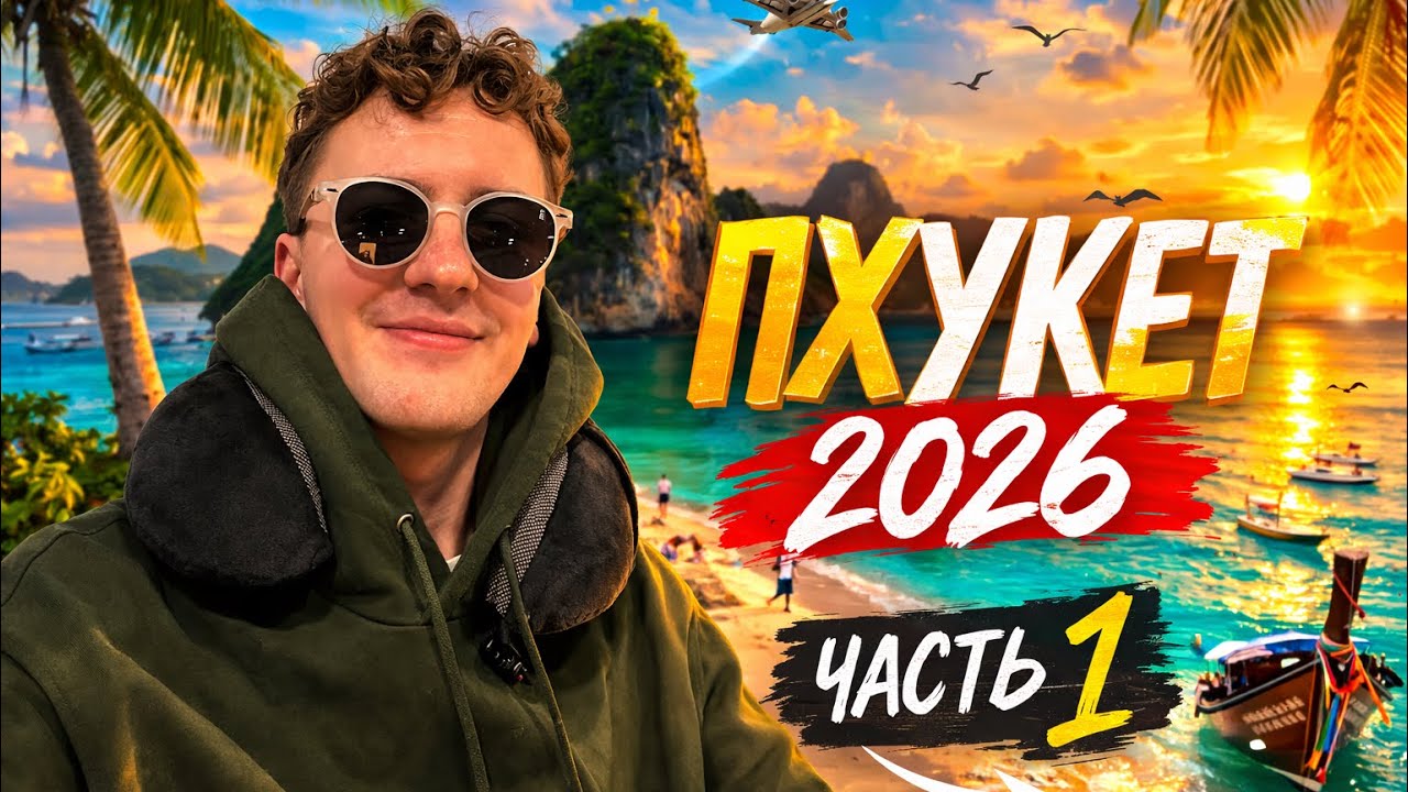 Летим на ПХУКЕТ 2026 | Летаем на парашютах | часть 1