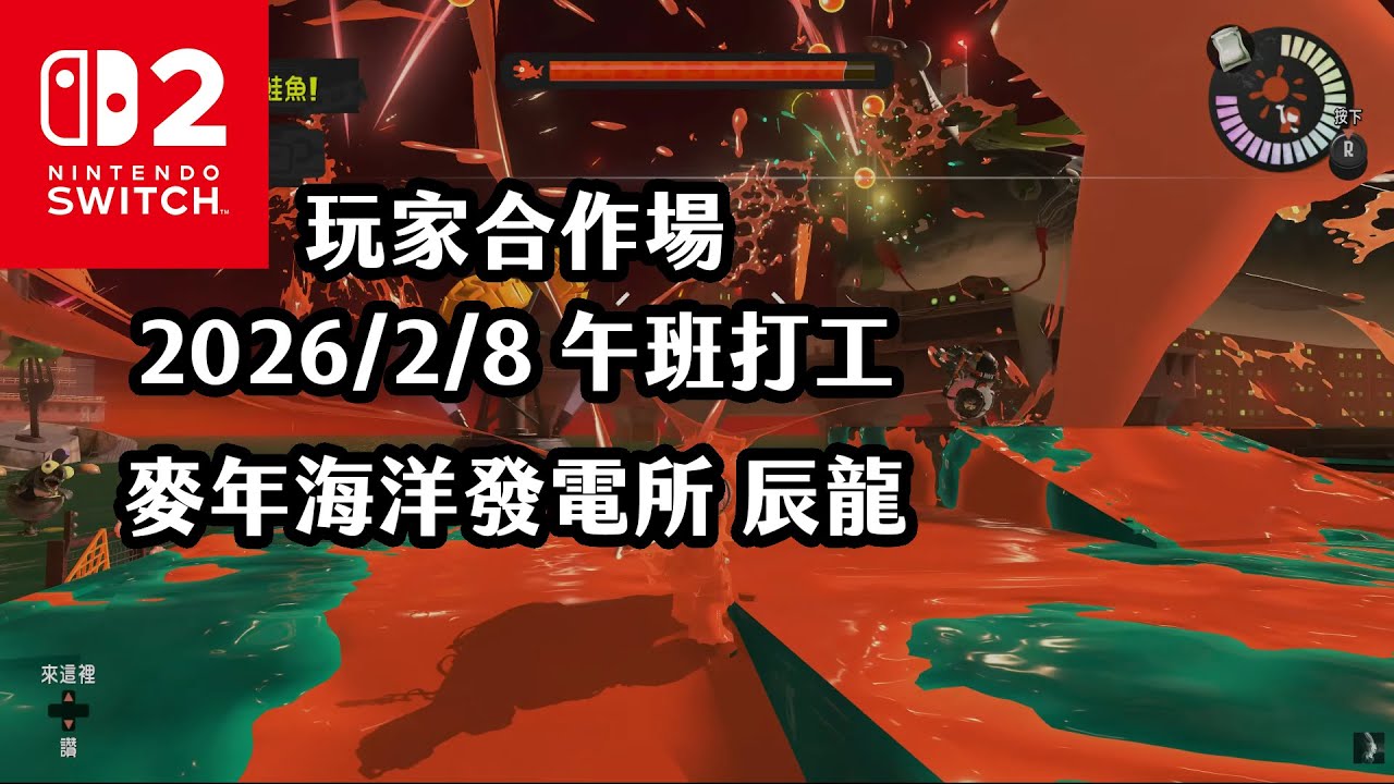 《4K HDR Splatoon3》玩家合作場 20260208 午班打工 麥年海洋發電所 辰龍！Switch2《斯普拉遁》